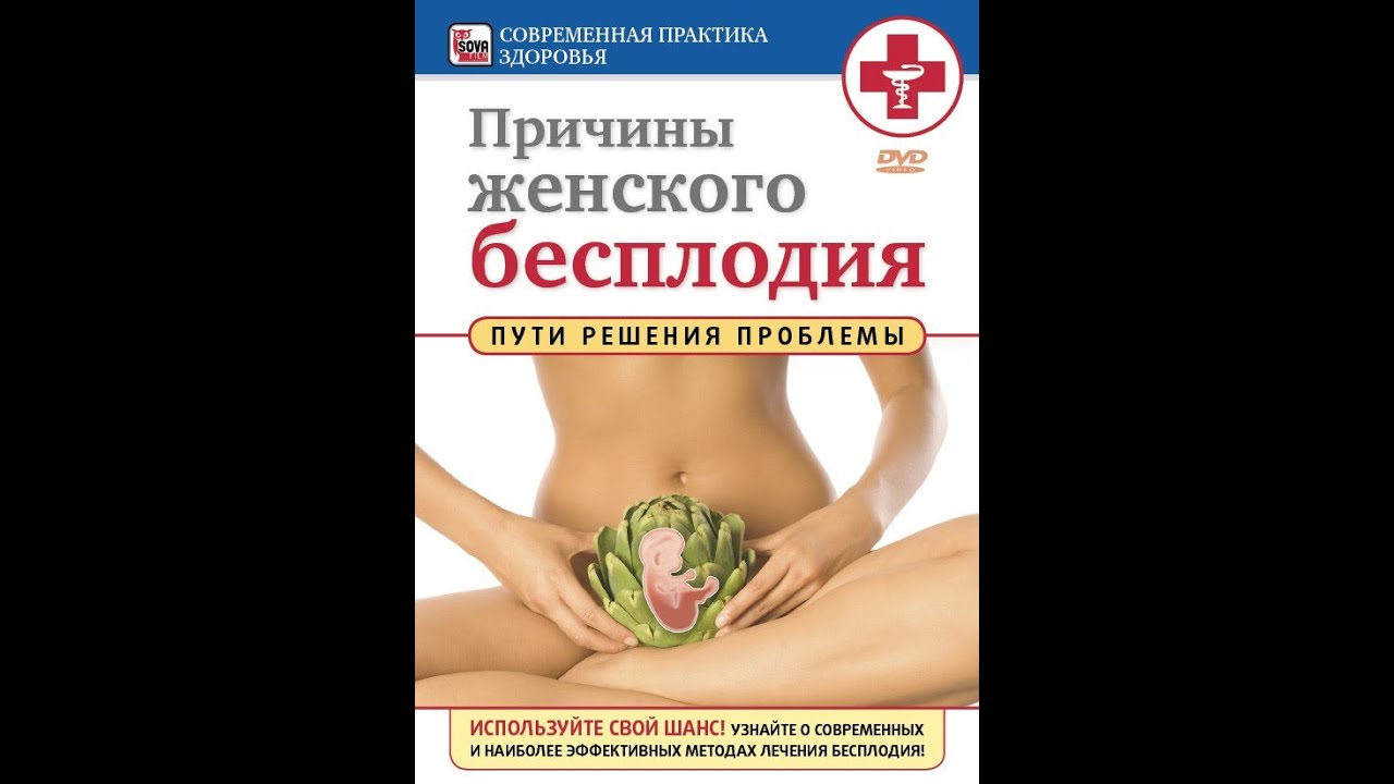 ПРИЧИНЫ ЖЕНСКОГО БЕСПЛОДИЯ: пути решения проблемы.