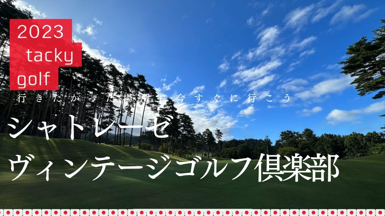 2023 tacky golf シャトレーゼ ヴィンテージゴルフ倶楽部 - YouTube