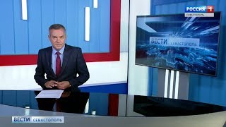 Вести Севастополь 7.08.2019. Выпуск 17:00 Вести Севастополь 7.08.2019. Выпуск 17:00