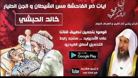 آيات ذم الفاحشة مَس الشيطان والجِن الطيَّار بصوت هادئ يريح القلب واﻷعصاب