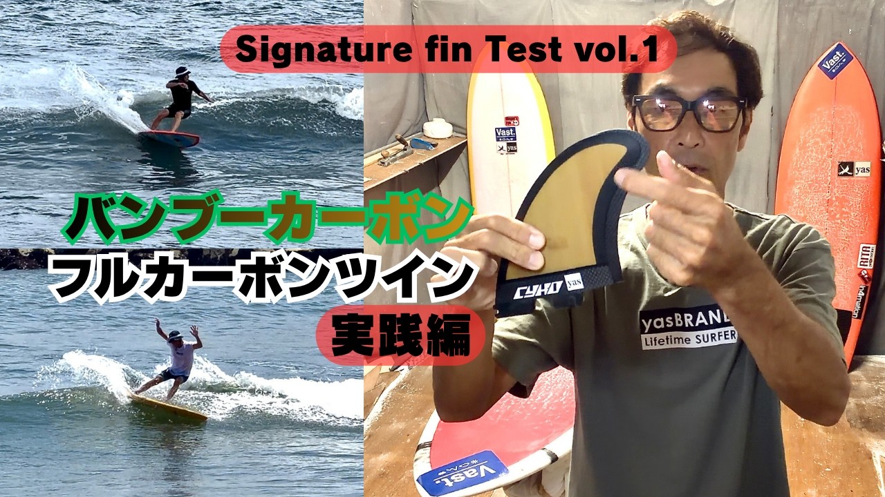 Small Wave Session] Testing the Bamboo Flex and Carbon Release in