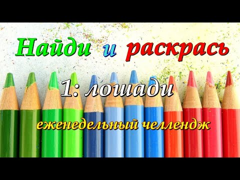 Раскрашивательный челлендж/Найди и раскрась:лошади/Раскраски антистресс