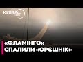 🚨 «ФЛАМІНГО» ПРОТИ «ОРЄШНІКА»! Україна влучила у стратегічний полігон РФ - ДОЛІНЦЕ