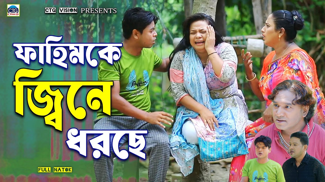 ফাহিমকে জ্বিনে ধরছে । ফাহিমের সেরা হাসির নাটক । Fahim ctg natok | new ctg natok 2025 |
