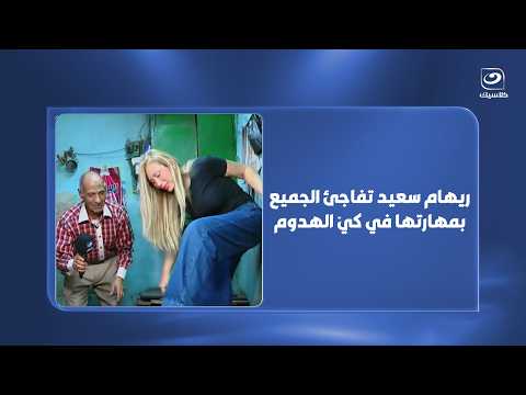 ريهام سعيد تفاجئ الجميع بمهارتها في كيّ الهدوم😍
