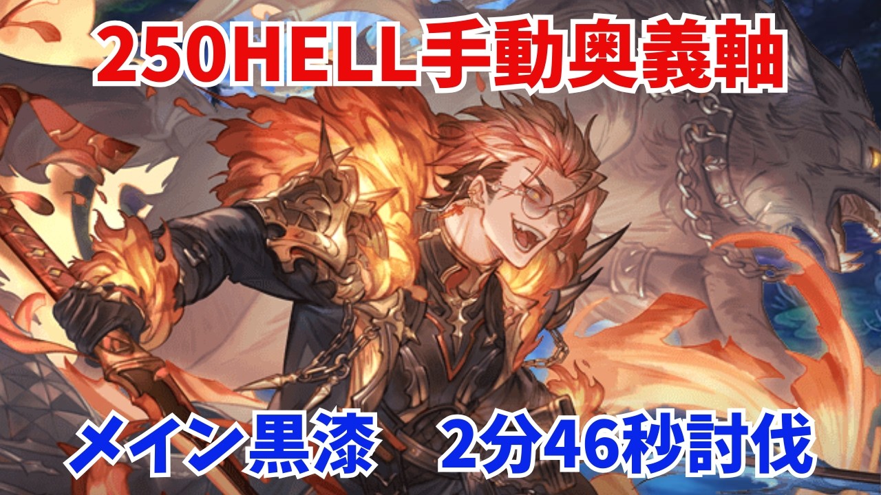 【2026年4月】水有利古戦場 250HELL メイン黒漆 2分46秒/8ターン討伐【グラブル】