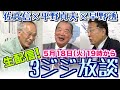 平野貞夫×佐高信×早野透【3ジジ生放談】