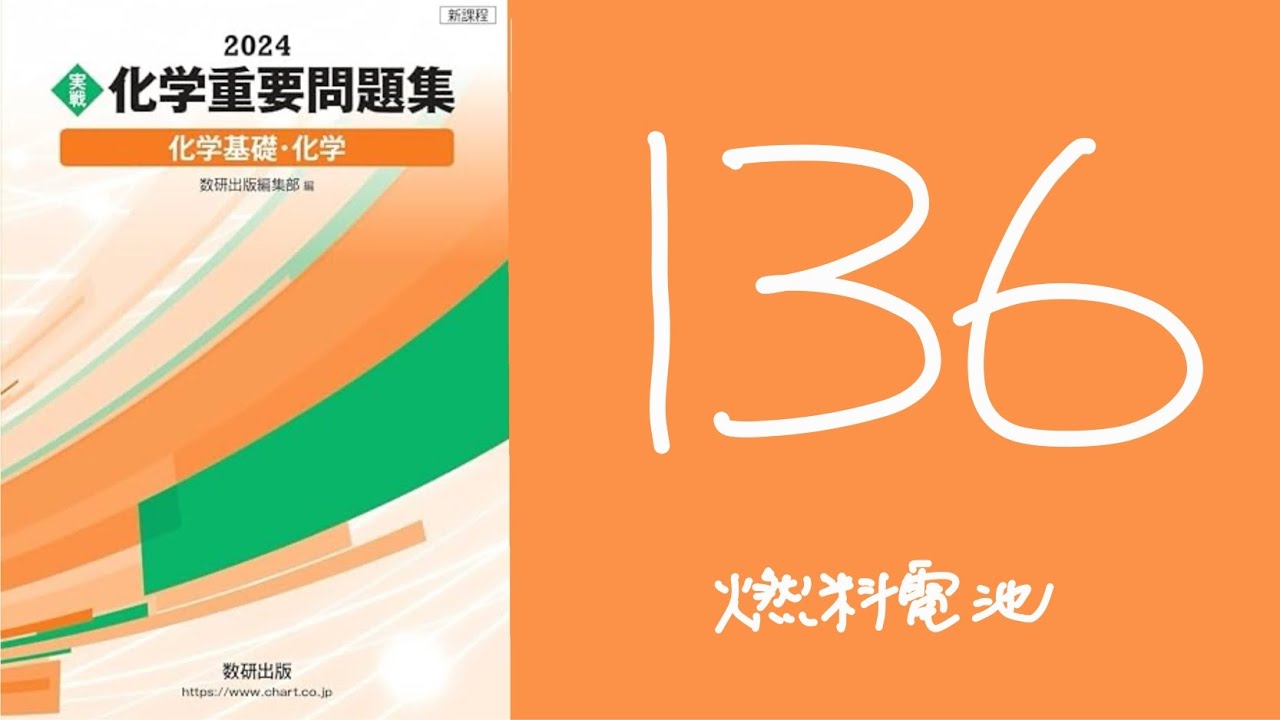 2024化学重要問題集_解答解説_136燃料電池 - YouTube