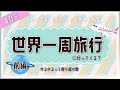ゆかりん おふぃしゃるちゃんねる#3「世界一周旅行に行ってくる?」