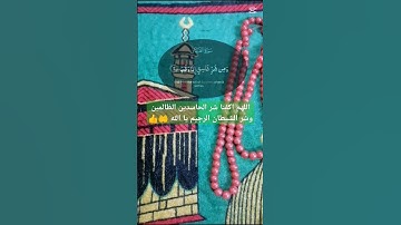 اللهم اجعل القرآن الكريم ربيع قلوبنا ونور صدورنا يا رب العالمين استغفر الله العظيم واتوب اليه 🤲❤️