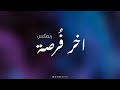 ميني _ ميكس اخر فرصه Vee Remix mp3