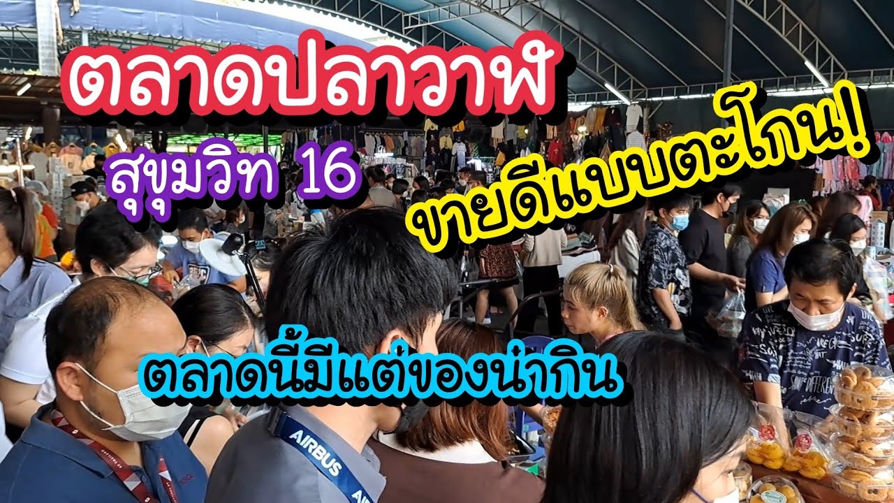 ตลาดปลาวาฬ ขายดีแบบตะโกน!! สุขุมวิท 16 มีแต่ของน่ากิน | Bangkok Street Food