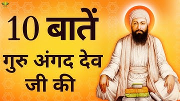 10 Important Things About Guru Angad Dev Ji | गुरु अंगद देव जी के जीवन से जुड़ी 10 बातें