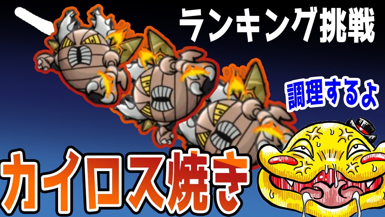 メガカイロス燃やしてやるぜ ポケとるランキング実況 Youtube