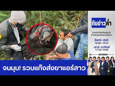 จนมุมอีก 1 แก๊งส่งยาแอร์สาวรับกรีดกระเป๋าเทยาทิ้ง | เนชั่นทันข่าวค่ำ | 5 ก.ค. 69 | FULL | NationTV22