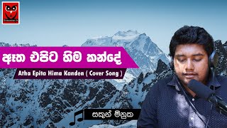 Video voorbeeld van "ඈත එපිට හිම කන්දේ - Atha Epita Hima Kanden ( Cover Song )"