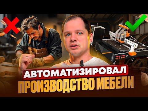 Изготовление мебели в 2024 году. Вся правда про Nesting! Обзор работы ЧПУ для фрезеровки