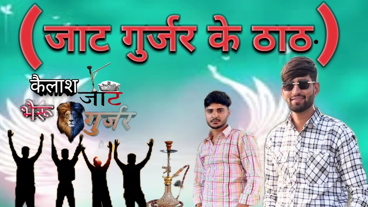 जाट गुर्जर के ठाठ नाथडियास  puran lohar