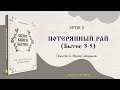 Урок 2. Потерянный рай  (Бытие 3-5) - "Обзор Книги Бытие" Прентис А. Медор, младший