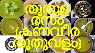 തൂതുള (കണവീര തൂതുവളം) രസം | Thuthuvalai Rasam | Solanum Trilobatum Soup | AmbiliMama CookBook