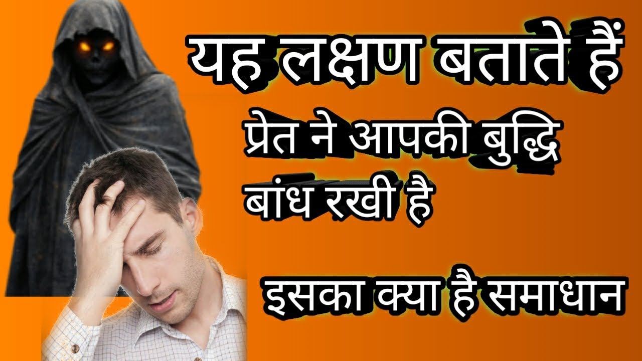 जब प्रेत बुद्धि बांधता है तो आपके साथ यह सब होता है