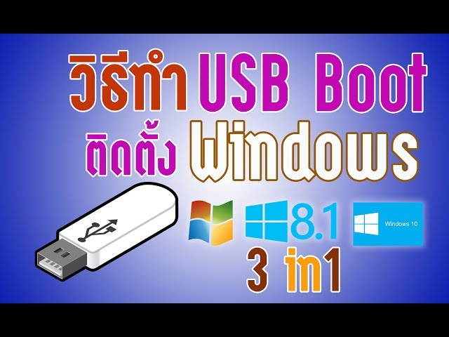 วิธีทำ Multiboot USB 3 in 1 ทำ USB  ติดตั้งวินโดว์ 3 ตัวในแฟลชไดว์ฟตัวเดียว class=