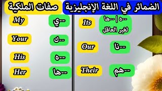 الضمائر في اللغة الانجليزية / ضمائر الفاعل و ضمائر الملكية وأيضا صفات الملكية