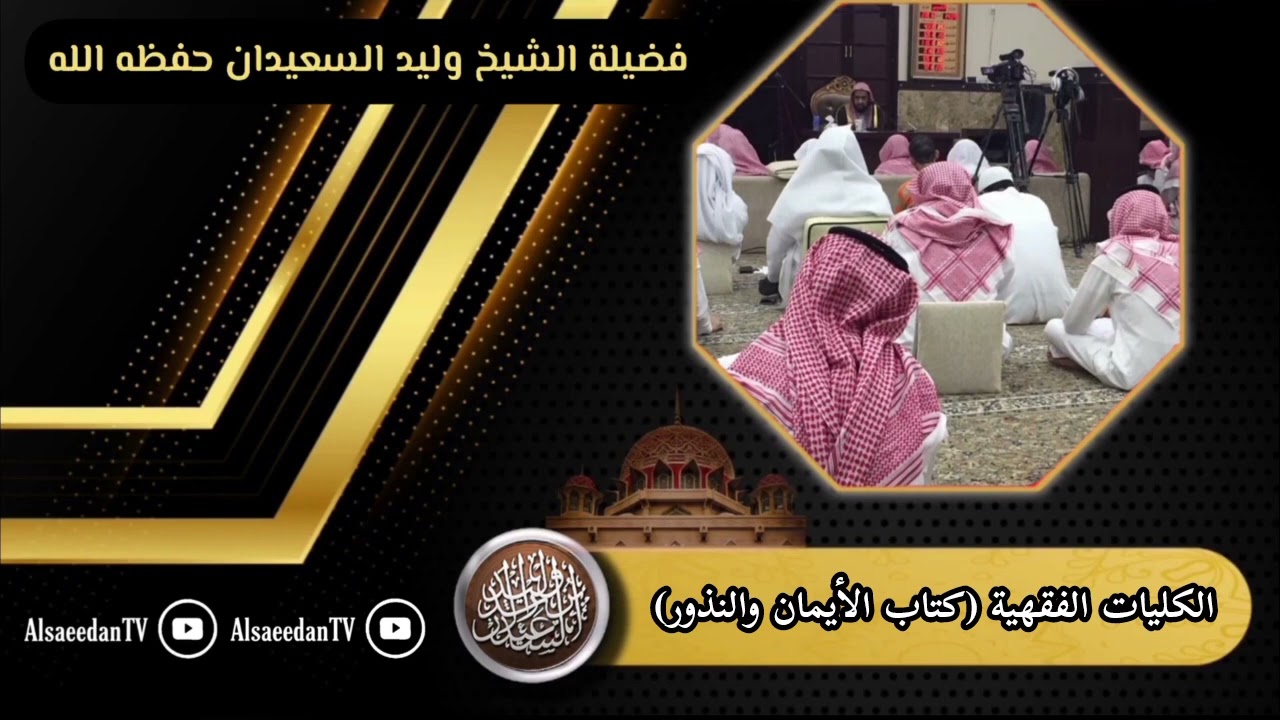 الدرس (٨٦) من الكليات الفقهية ( كتاب الأيمان والنذور )