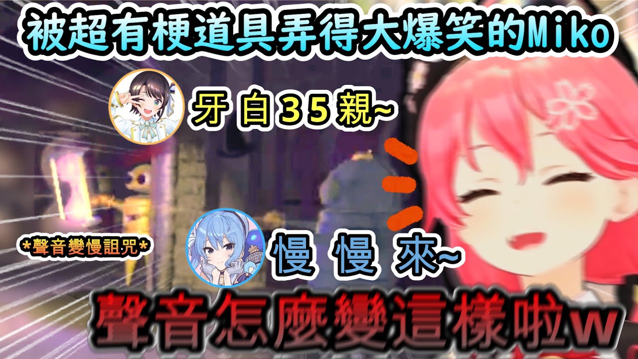 被超有梗的詛咒道具弄到笑死的Miko!www Sui醬和486的聲音怎麼可以慢成這樣!? 【さくらみこ/大空スバル/ 星街すいせい/ホロライブ】【hololive】【vtuber中文字幕】