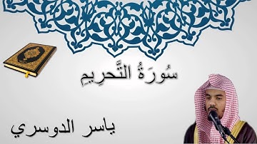سورة التحريم - ياسر الدوسري - المصحف المرتل