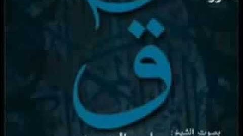 ياسر الدوسري -  سورة ق كامله‬