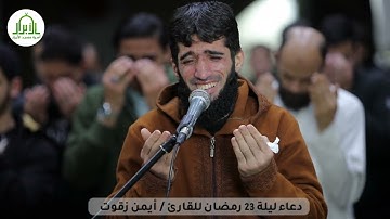 #فيديو دعاء ليلة 23 رمضان في مسجد الأبرار للقارئ/ أيمن زقوت ..