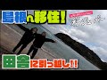 【移ジューバー】島根町へ引っ越し!田舎暮らしへ!_移003:T