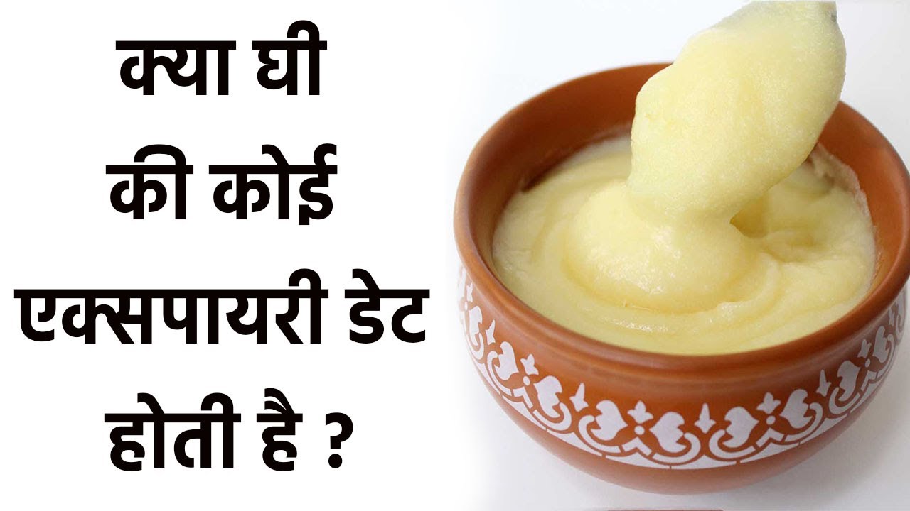 घी कभी खराब होता है ?। क्या घी की कोई एक्सपायरी डेट होती है?। Kya Ghee