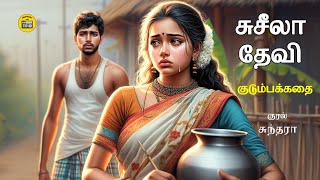 சுசீலா தேவியின் குடும்பம் | Tamil Stories | Tamil Audio book | Kathai Radio Tamil