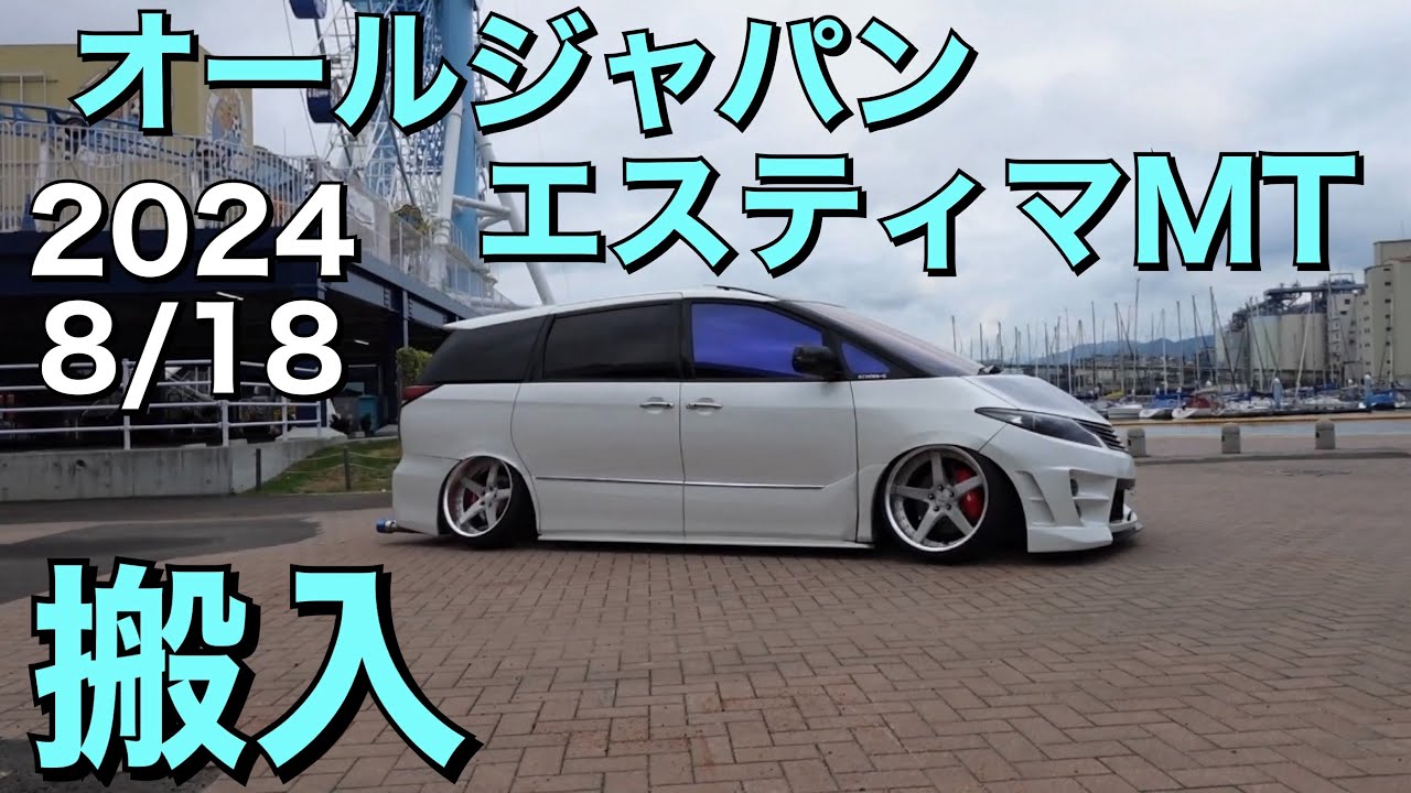 カッコいいエスティマが次々と集結！】オールジャパンエスティマMT搬入