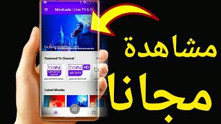 تطبيق خرافي لمشاهدة قنوات bein sport مجانا ( للنت الضعيف ) - يدعم القنوات العربية والأجنبية