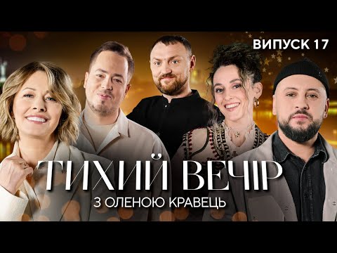 MONATIK, Михайло Пуришев, Alina Pash | Тихий вечір з Оленою Кравець | #17