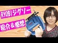 【ガジェット】DIY初心者必見！RYOBI ジグソー MJ-50A 紹介&使ってみた感想