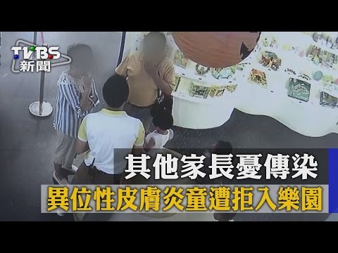 【TVBS】其他家長憂傳染　異位性皮膚炎童遭拒入樂園