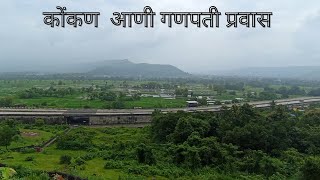 कोंकण आणी गणपती प्रवास २०२३ || कोंकण ||memorial Journey|| kashedighattunnel by All Most Everything 646 views 7 months ago 5 minutes, 55 seconds