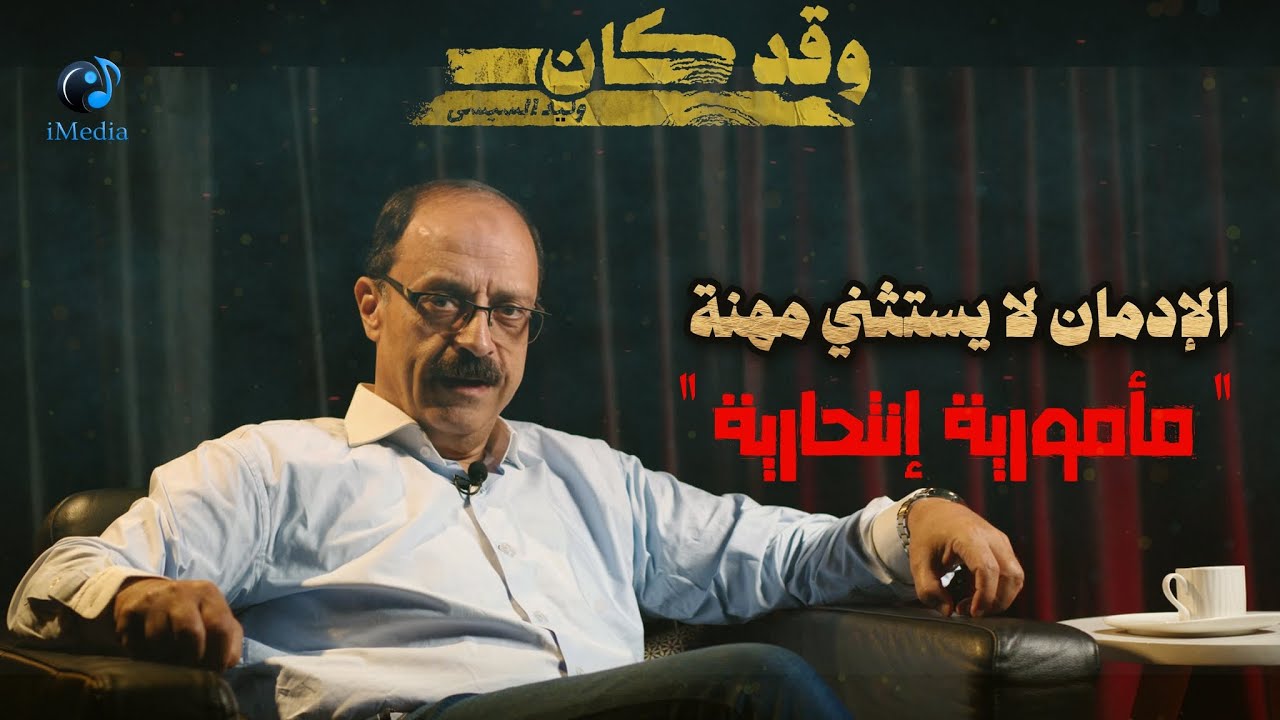 الإدمان لا يستثني مهنة..( مأمورية إنتحارية )