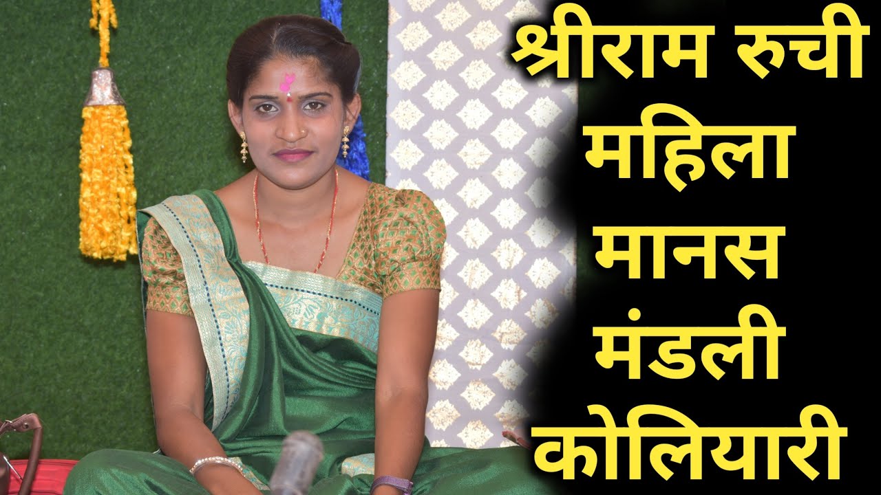 shriram ruchi mahila manas mandali koliyari bhakhara | श्रीराम रुची महिला मानस मंडली कोलियारी भखारा