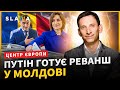 Чи стане Молдова наступною жертвою Путіна? I Віталій Портников