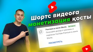 Жаңа монетизация шарттары | YouTube Shorts арқылы ақша табу