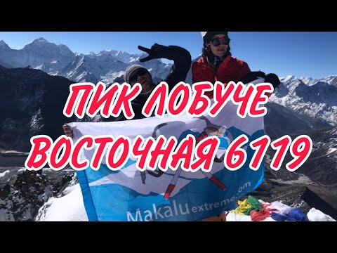 Восхождение на Пик Лобуче Восточная 6119 в 2023 году. Видео с Вершины. Отзывы участников