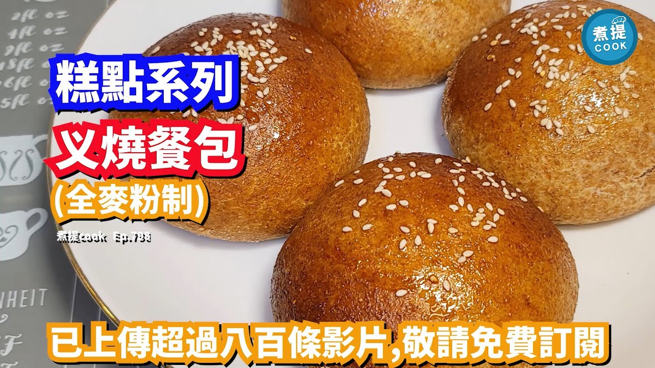 煮提cook ep 798,#义燒餐包,#义燒餡點整分享 - YouTube