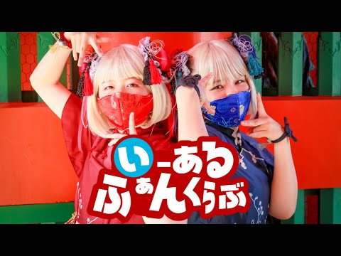 【Palett】いーあるふぁんくらぶ (ギガP ver)【踊ってみた】