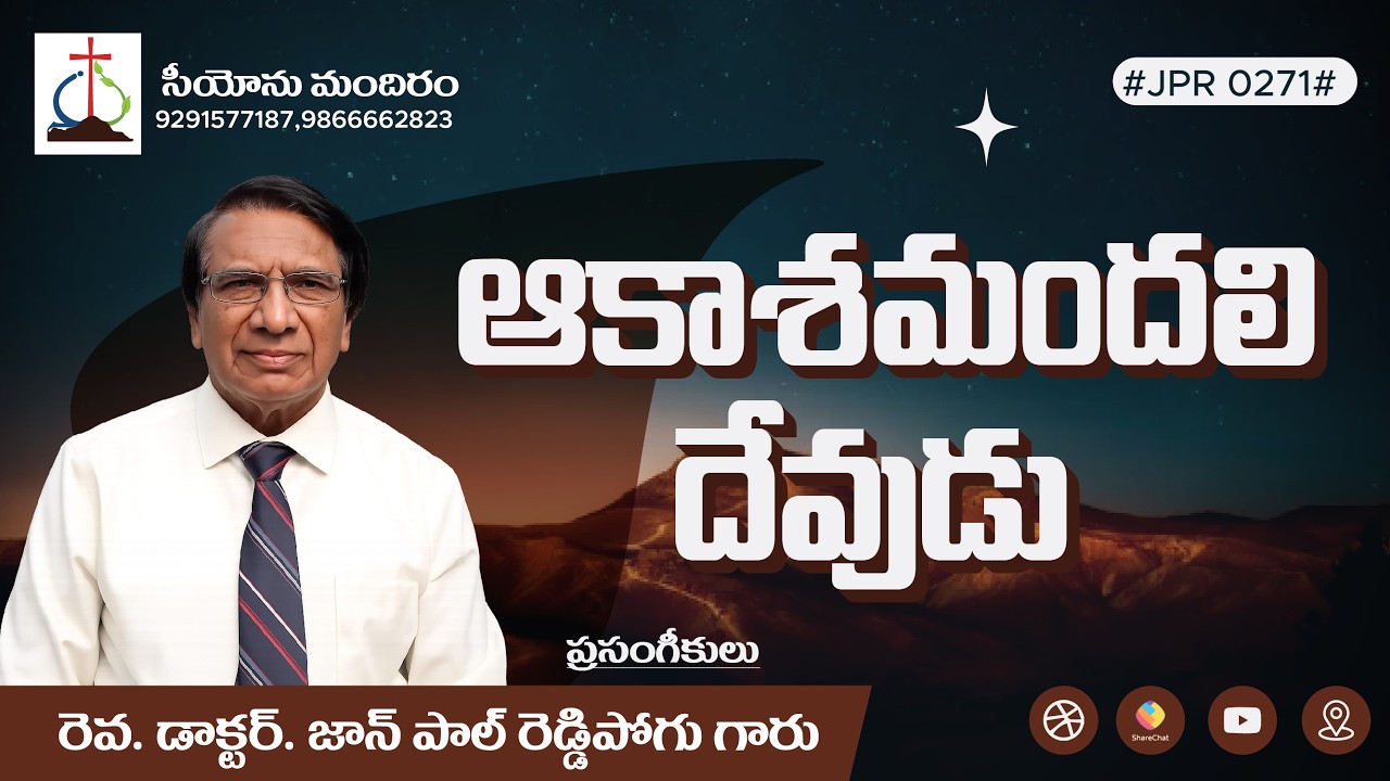 ఆకాశమందలి దేవుడు / Message by దైవజనులు రెవ.డాII. జాన్ పాల్ రెడ్డిపోగు గారు # JPR 0271 #