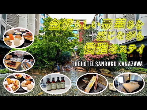 【ホテル宿泊記】主要観光地徒歩圏内で華やかさと静寂が共存する非日常空間が魅力のTHE HOTEL SANRAKU KANAZAWA（ザ ホテル山楽 金沢）